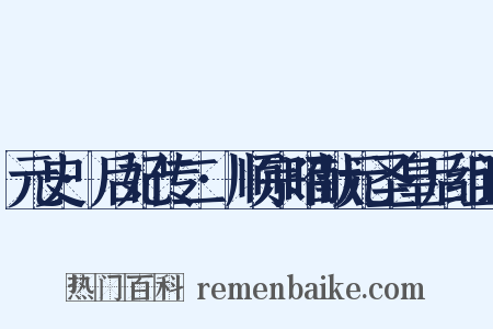 元史·后妃传二·顺宗昭献元圣皇后组词是什么意思的图片